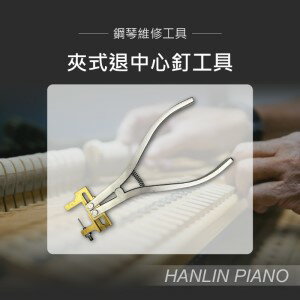 HANLIN P-CEN1 夾式退中心釘工具 鋼琴調音師專用