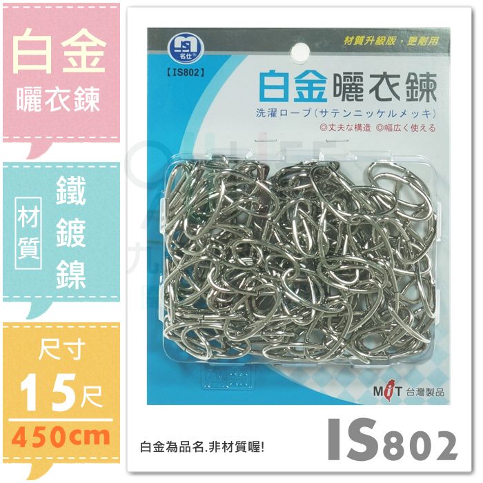 【九元生活百貨】白金曬衣鍊/10尺 台灣製曬衣鍊 300cm曬衣鏈 曬衣繩 搭配S掛鉤吊物 IS801 5