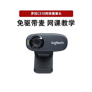 順豐羅技C310網絡麥克風500W像素高清視頻臺式電腦攝像頭網課教學