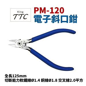 【Suey】日本角田牌TTC PM-120 電子斜口鉗 鉗子 手工具 125mm