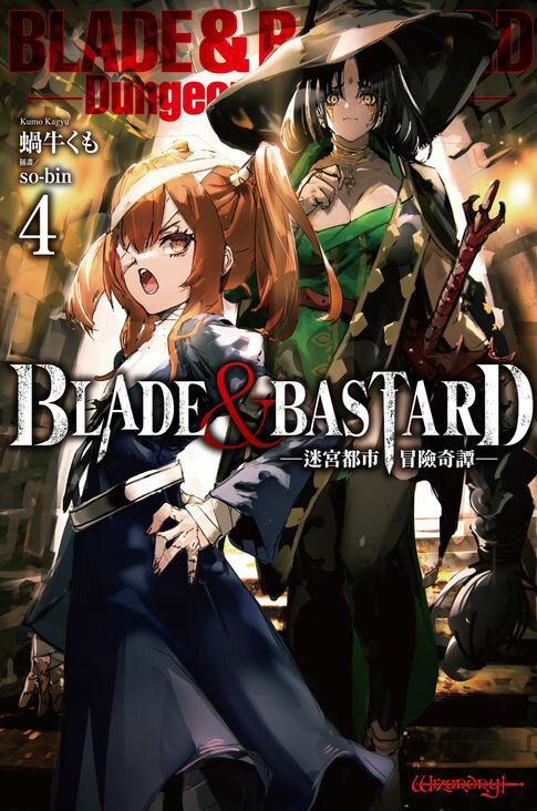 【電子書】BLADE & BASTARD (04) -迷宮都市冒險奇譚- 0