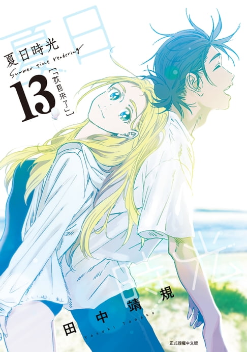 【電子書】夏日時光 (13)