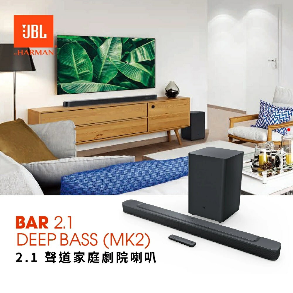 JBL BAR 2.1 DEEP BASS(MK2)2.1聲道家庭劇院喇叭聲霸 HDMI ARC 保固一年