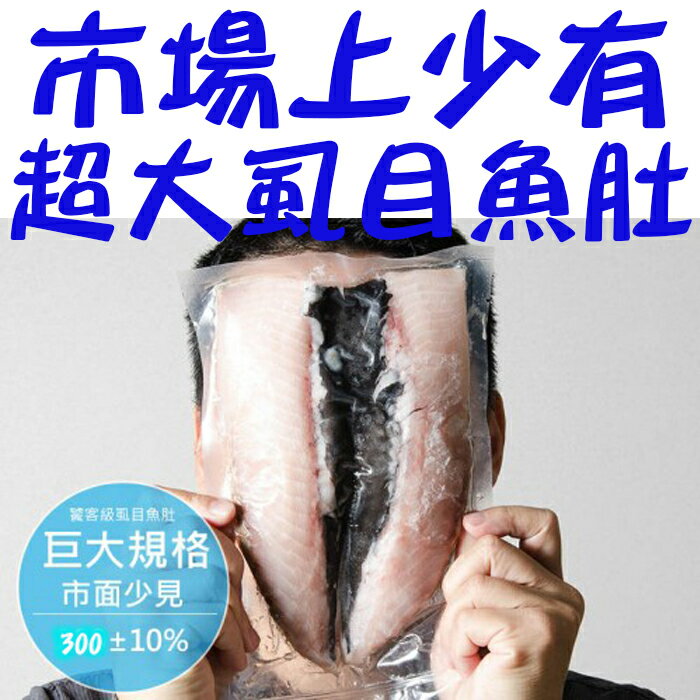 【鮮綠生活】饕客級巨大虱目魚肚(300g/片)~買越多越便宜!!