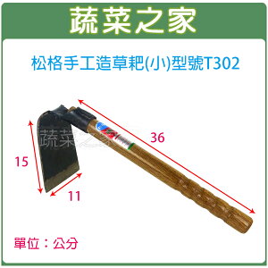 【蔬菜之家009-B21】松格手工造草耙(小鋤頭)3.7吋*1.2尺柄(小)//型號T302