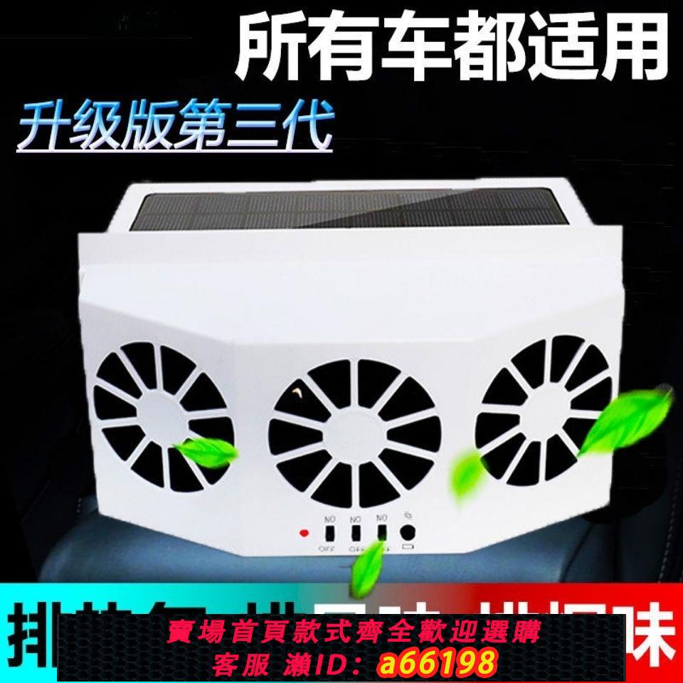 【臺灣公司 可開發票】進口配置太陽能汽車降溫神器車載排氣扇車腮換氣扇貨車排風扇排熱