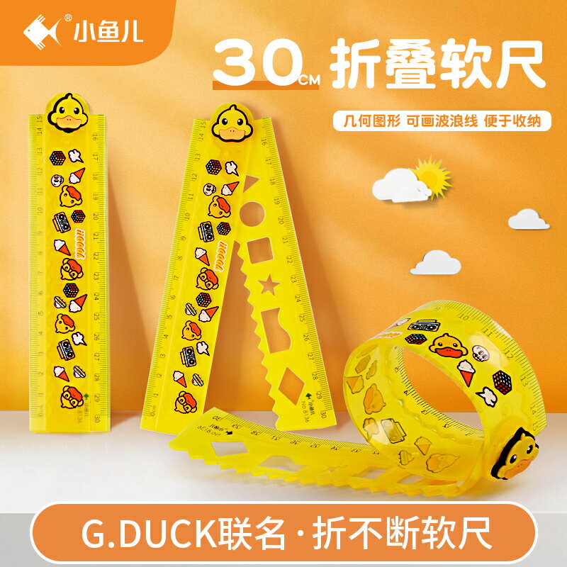 小魚兒軟尺直尺帶波浪線小學生專用多功能文具30釐米10cm小黃鴨聯名兒童可愛卡通塑膠尺繪圖一年級測量刻度尺