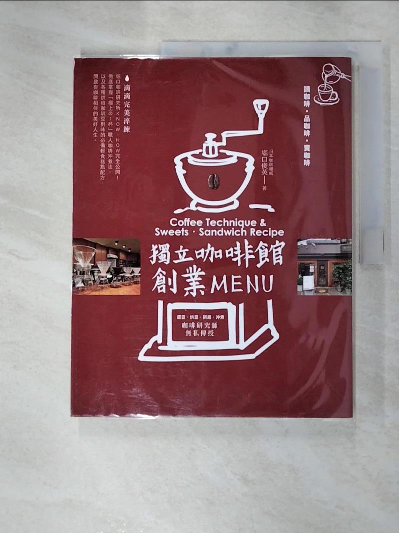 【書寶二手書T9／餐飲 JML】獨立咖啡館創業MENU 堀口俊英