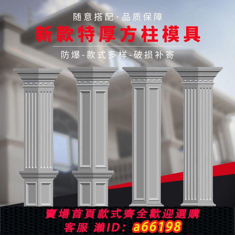 【臺灣公司 可開發票】羅馬柱模具歐式別墅四方形大門柱子模型建築模板水泥方柱裝飾磨具