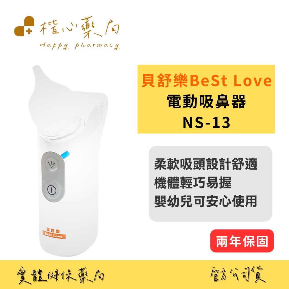 【楷心藥局】貝舒樂 電動吸鼻器NS-13 噴霧濕潤鼻腔 嬰幼兒適用 低噪音 吸鼻機 洗鼻器 吸鼻涕機 NS13
