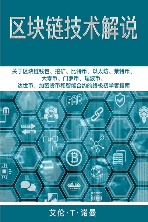 【電子書】區塊鏈技術講解