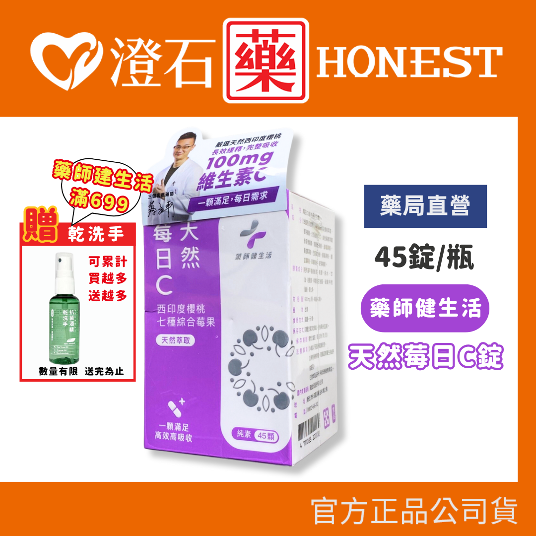 現貨 官方正品授權 藥師健生活 莓日C錠 (全素) 45顆/盒 澄石藥局✚實體店面 (七種綜合莓果 天然萃取 全素)