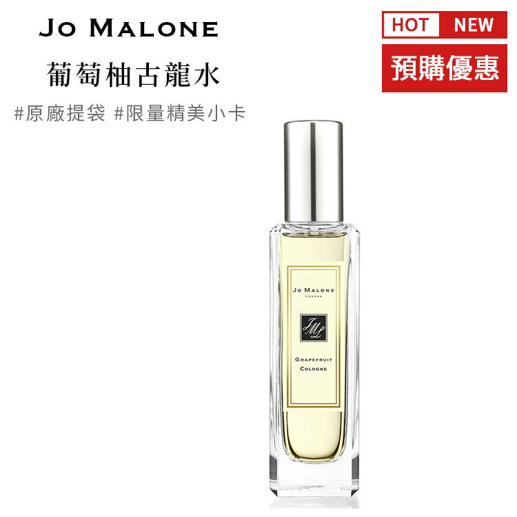 英國原裝 JO MALONE 葡萄柚古龍水 30ml 公司正品 附提袋及限量精美小卡SP嚴選家