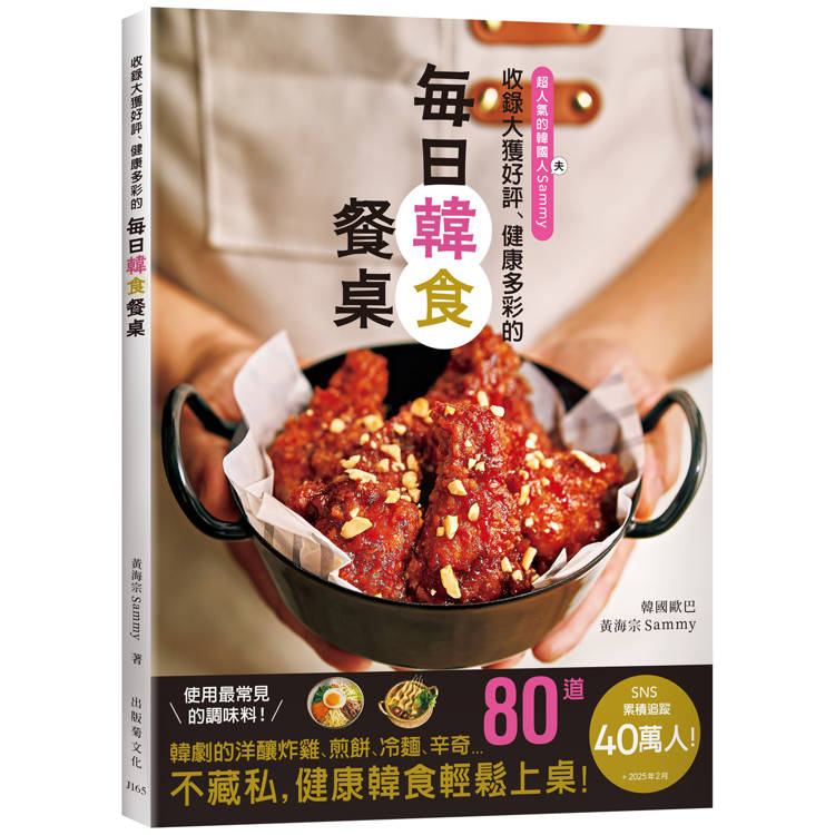 收錄大獲好評、健康多彩的「每日韓食餐桌」！收錄韓劇裡的洋釀炸雞、煎餅、6種辛奇、韓式的湯飯麵、嫩豆腐鍋、街邊小吃等…健康多彩的80道料理輕鬆上桌！