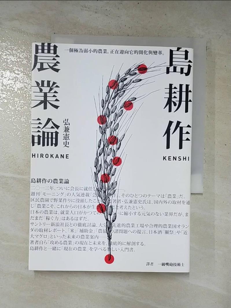 書寶二手書T9／社會_HYK】島耕作農業論_弘兼憲史, 一級嘴砲技術士| 書