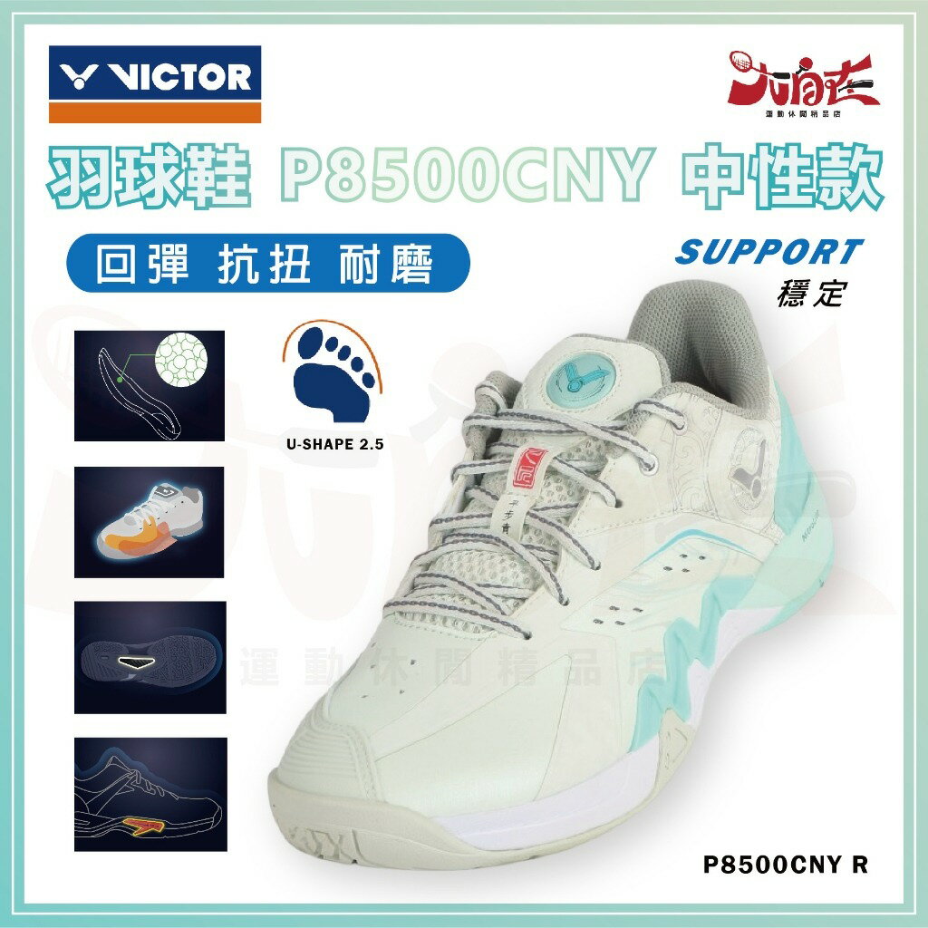 【大自在】VICTOR 勝利 羽球鞋 蛇年紀念款 P8500CNY 平步青雲系列 羽毛球鞋 穩定型 回彈 抗扭 耐磨 綠