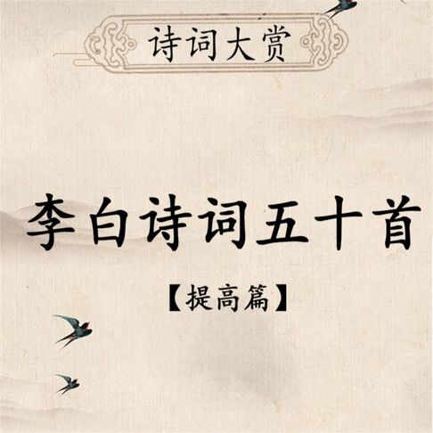 诗词大赏：李白诗词五十首（提高版）【有聲書】 0