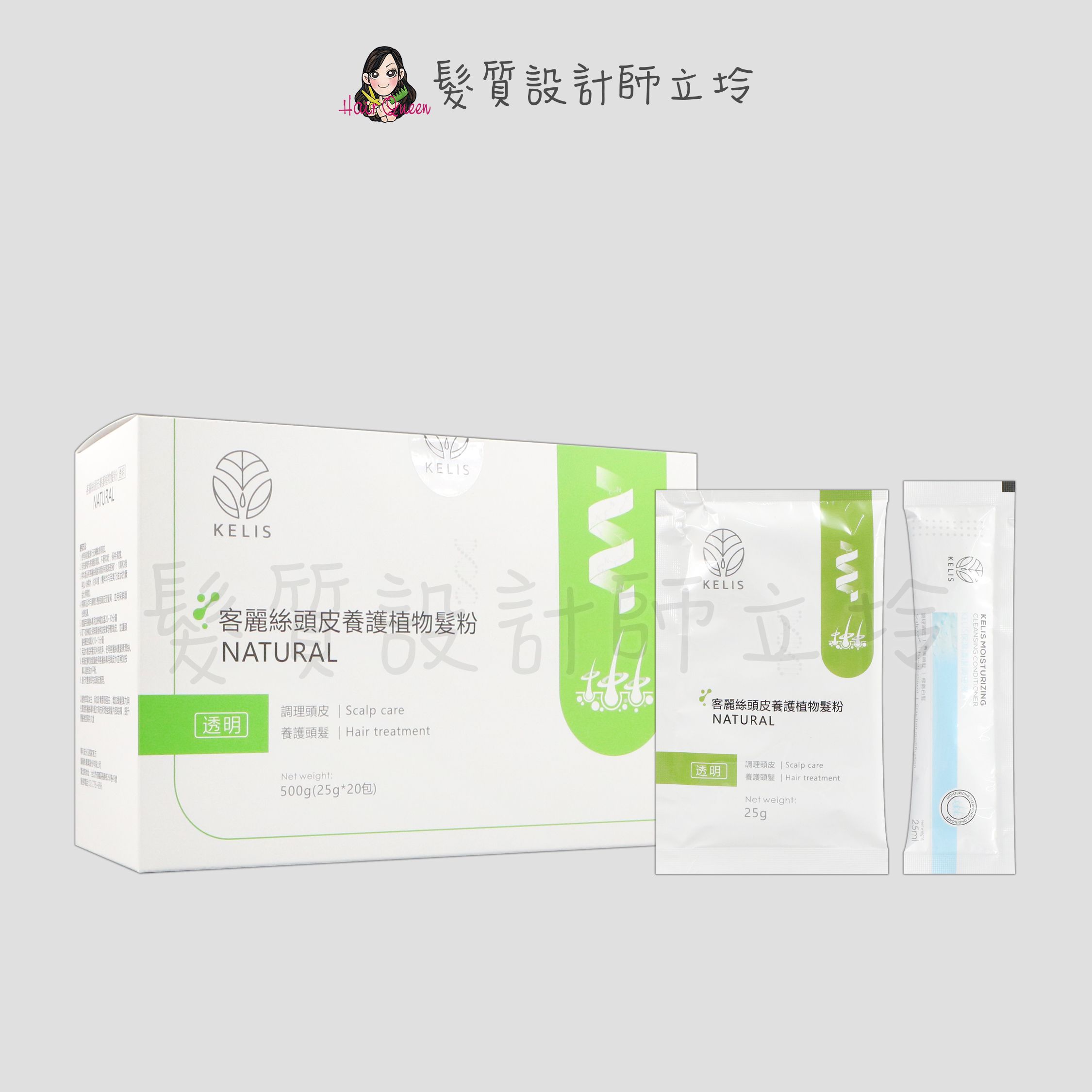 立坽『沖洗調理』KELIS 客麗絲 頭皮養護植物髮粉(透明)25g(單包)(含保濕清潔液)