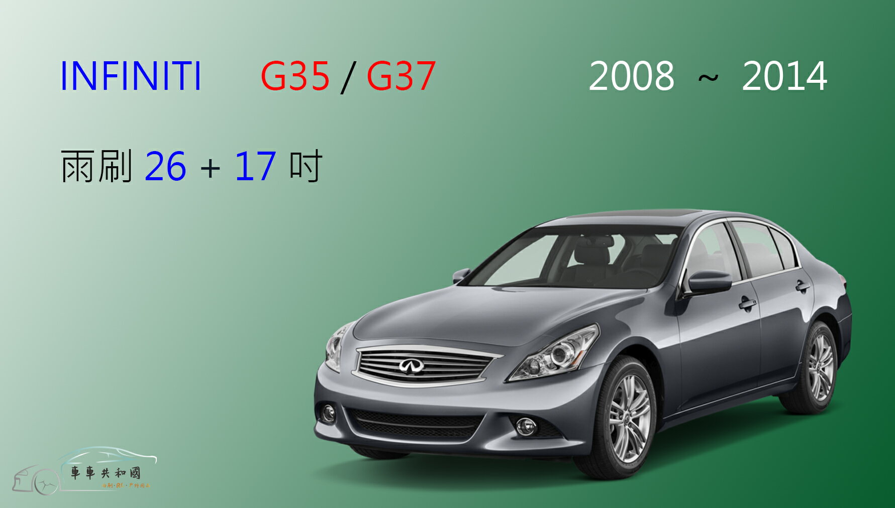 【車車共和國】Infiniti G35 / G37 矽膠雨刷 軟骨雨刷 前雨刷 雨刷錠