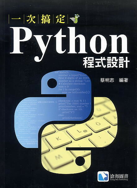 一次搞定Python程式設計 蔡明志 2020 滄海