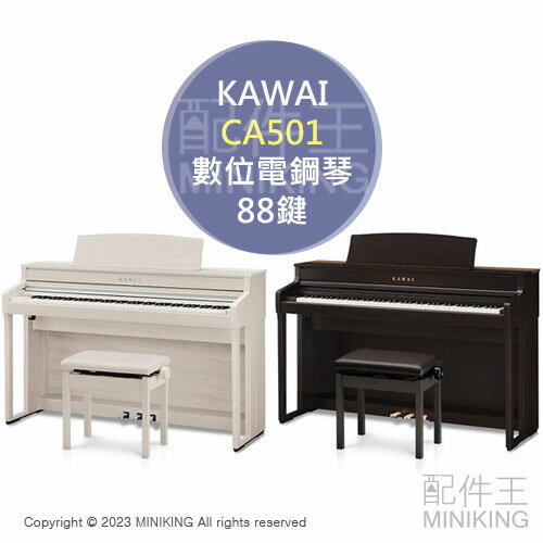 日本代購 空運 河合 KAWAI CA501 數位電鋼琴 數位鋼琴 88鍵 木質琴鍵 USB錄音 附升降椅 附耳機