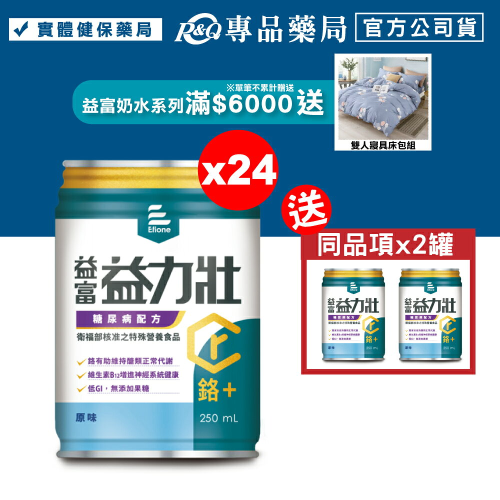 益富 益力壯 鉻+ 糖尿病配方 (原味) 250mlX24罐/箱 (鉻100) 專品藥局【2024458】
