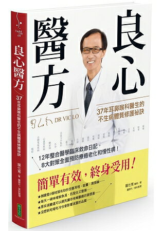 良心醫方‧37年耳鼻喉科醫師的不生病體質修護祕訣：12年整合醫學臨床救命日記，8大對策全面預防療癒 | 拾書所