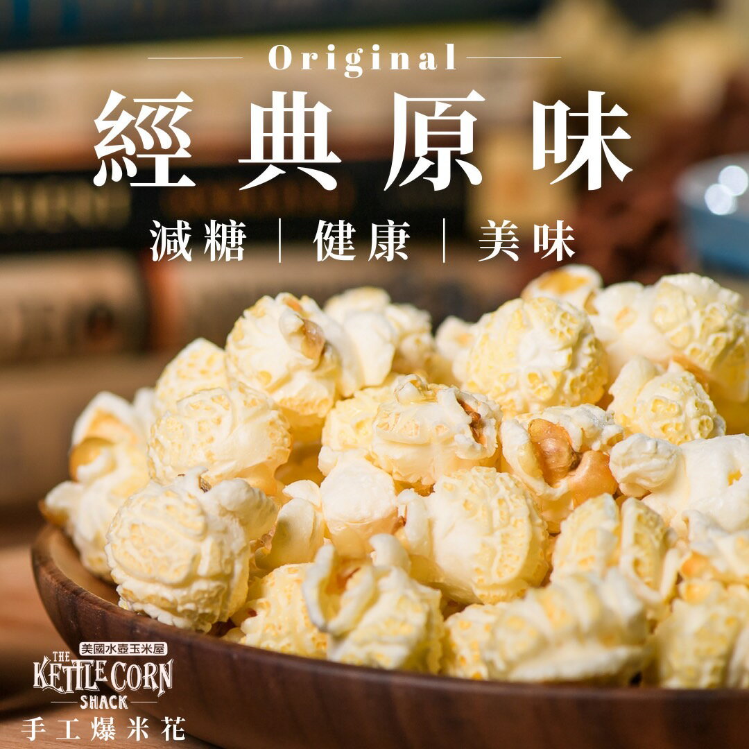 【美國水壺玉米屋】👉經典原味👈手工爆米花 |台中伴手禮|慶生小點心|婚宴小物|