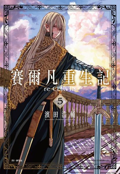 賽爾凡重生記(05)【城邦讀書花園】