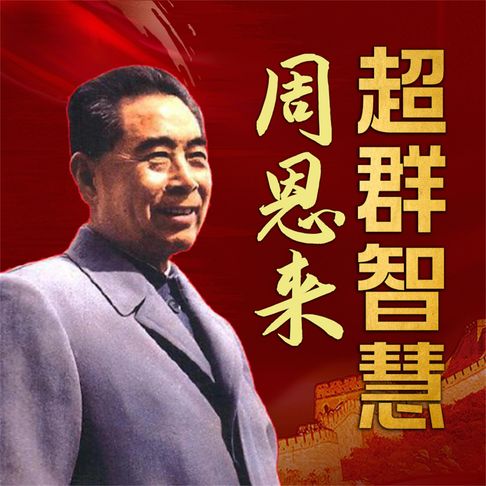 【有聲書】周恩来超群智慧 0