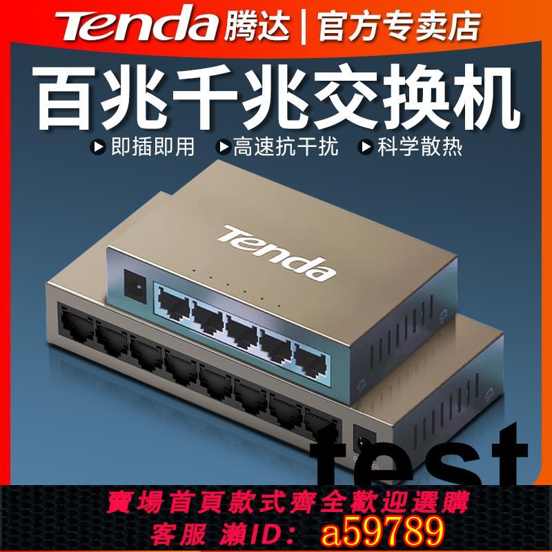 【臺灣公司 可打統編】騰達全千兆埠8口交換機5口16口24口五八口鋼殼路由器轉換以太網路寬頻分流器集線器家用學生宿舍交換器