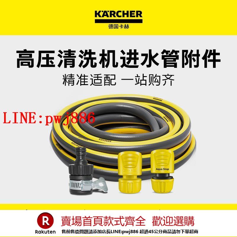 【諮詢客服驚喜多多】karcher卡赫高壓清洗機洗車機原裝配件進水管套裝HD系列K系列凱馳