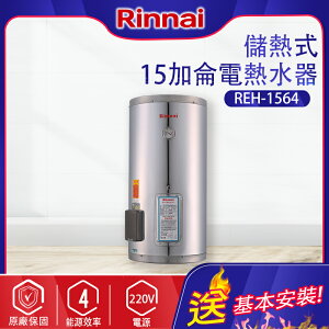 林內~儲熱式15加侖電熱水器(不銹鋼內膽)(REH-1564-基本安裝)