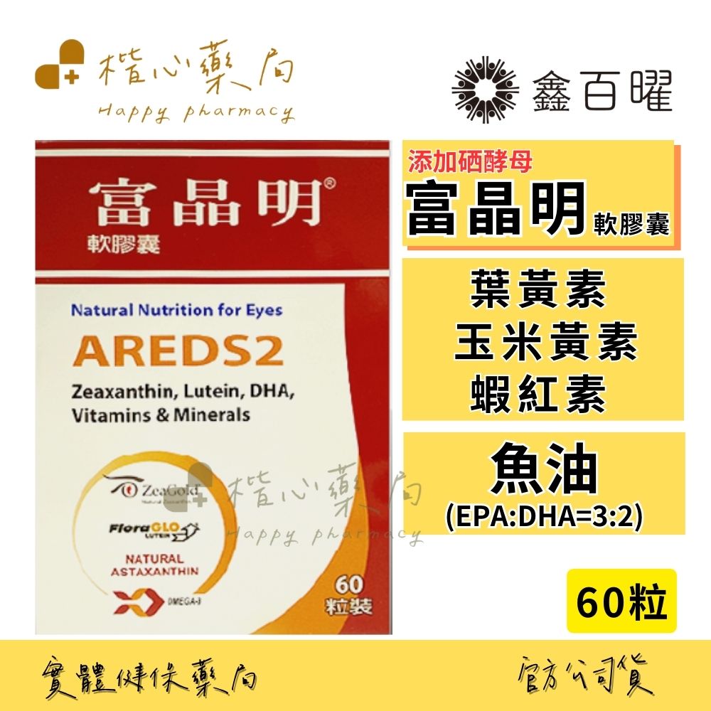 【楷心藥局】鑫百曜 富晶明軟膠囊 60粒 葉黃素 玉米黃素 蝦紅素 魚油