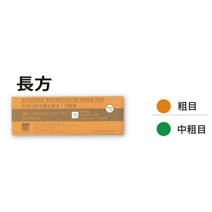 寶虹全棉水彩本系列長方形380*130mm【領券滿額再折千6/30止】