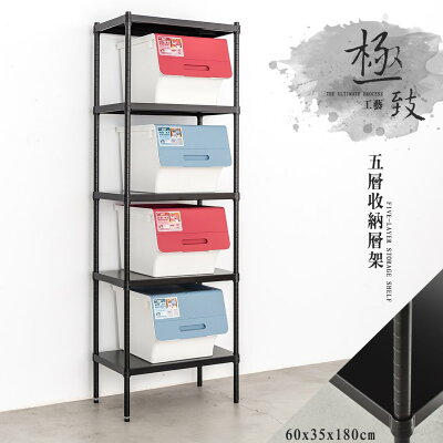 置物架/收納架/展示架 極致工藝 60X35X180cm 五層烤漆收納層架 兩色可選 dayneeds