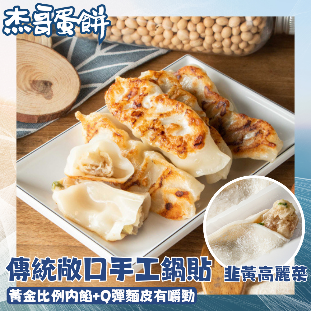 滿899免運‼️【杰哥蛋餅】原味鍋貼(10個/包) 鍋貼 即煎享用 開口鍋貼 美食 中式餐點 早午餐 日光豆漿 冷凍食品 冰花 高麗菜 韭黃