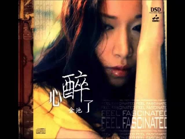 【停看聽音響唱片】【CD】金池 / 心醉了