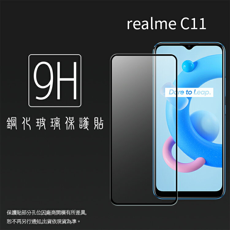 Realme realme C11 2021 RMX3231 滿版 鋼化玻璃保護貼 9H 滿版玻璃 鋼貼 鋼化貼 螢幕保護貼 螢幕貼 玻璃貼 保護膜