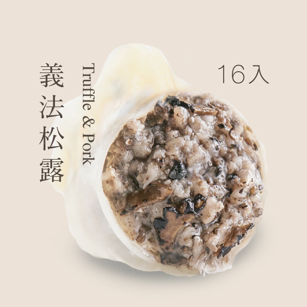 【果貿吳媽家】義法黑金松露水餃/每袋16入
