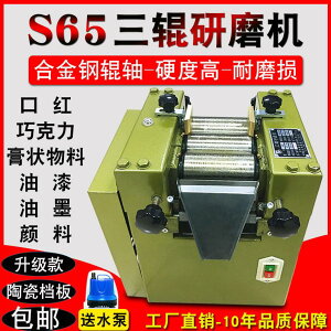 【可開發票】S65實驗室三輥研磨機分散涂料油墨油漆漿料膏體高粘度濕法研磨機