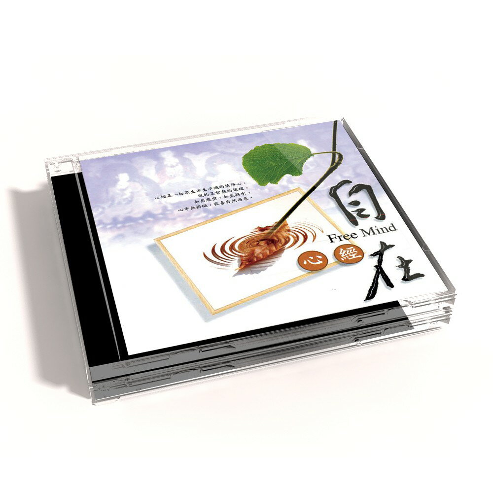 【新韻傳音】自在(心經) CD MSPCD-1034