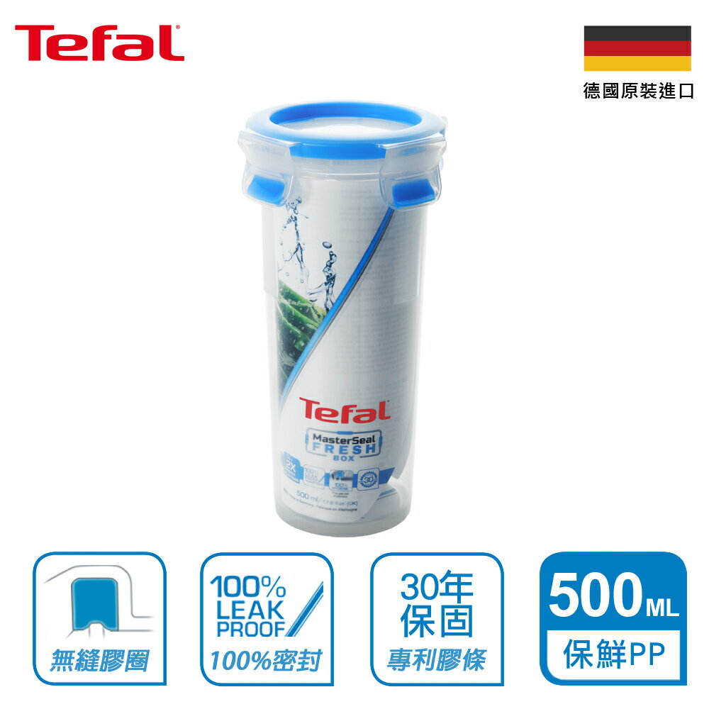 Tefal法國特福 德國EMSA原裝 無縫膠圈PP保鮮盒 500ml圓型水杯 SE-K3022912