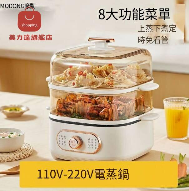 現貨！免運 電蒸鍋 電蒸籠 蒸箱 蒸鍋 110V家用電蒸鍋多功能三層大容量多層燉蒸煮一體鍋小型電蒸籠蒸箱 八折下殺 可開發票 特價出