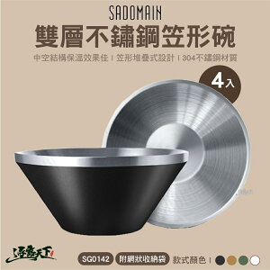 仙德曼 SADOMAIN 雙層不鏽鋼笠形碗(4入) 笠型碗 堆疊碗 304不鏽鋼碗 野營野餐 露營