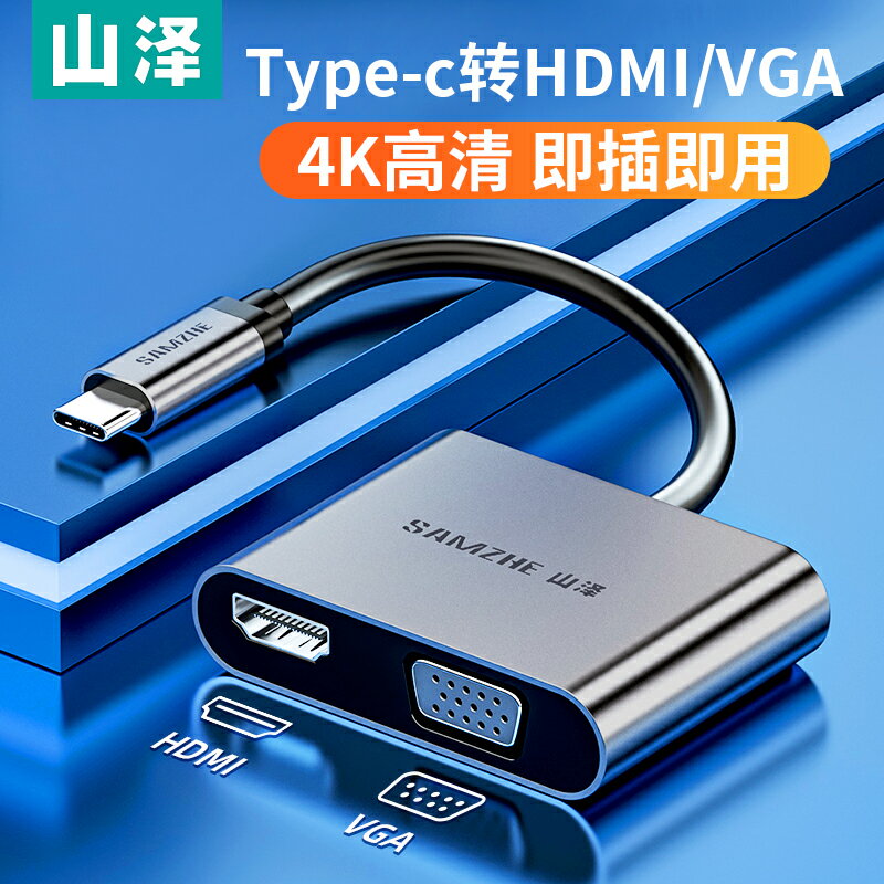 山澤Typec轉HDMI轉換器VGA拓展塢高畫質擴充套件手機筆記本連線電視顯示器投影儀接頭PadPro蘋果電腦macbook華為