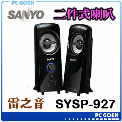 SANYO 三洋 雷之音 2.0聲道 多媒體喇叭(SYSP-927)☆pcgoex 軒揚☆