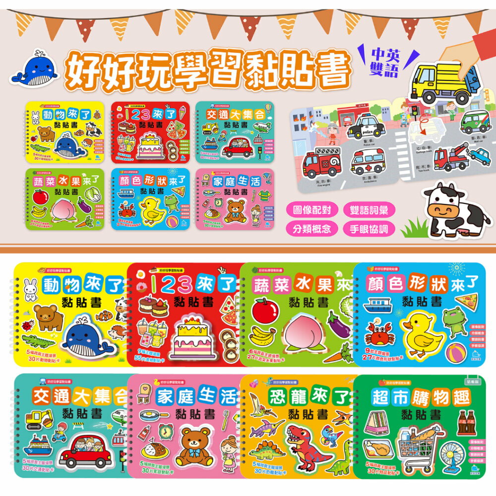 媽媽買 好好玩學習黏貼書 京采文教 幼兒貼紙書 分類配對遊戲 學齡前認知書 幼兒操作書