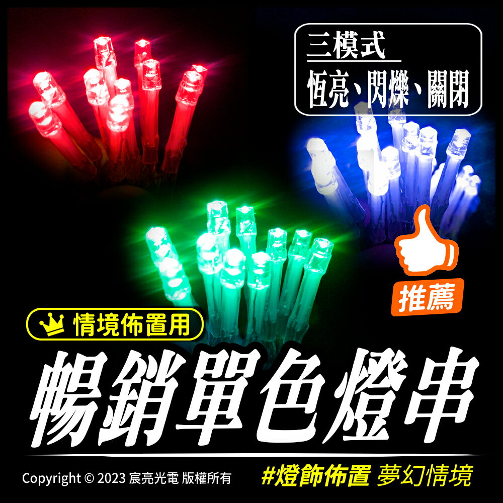 LED單色串燈【電池版】 公司貨｜聖誕燈｜露營燈｜帳篷燈｜野營燈｜營繩燈｜