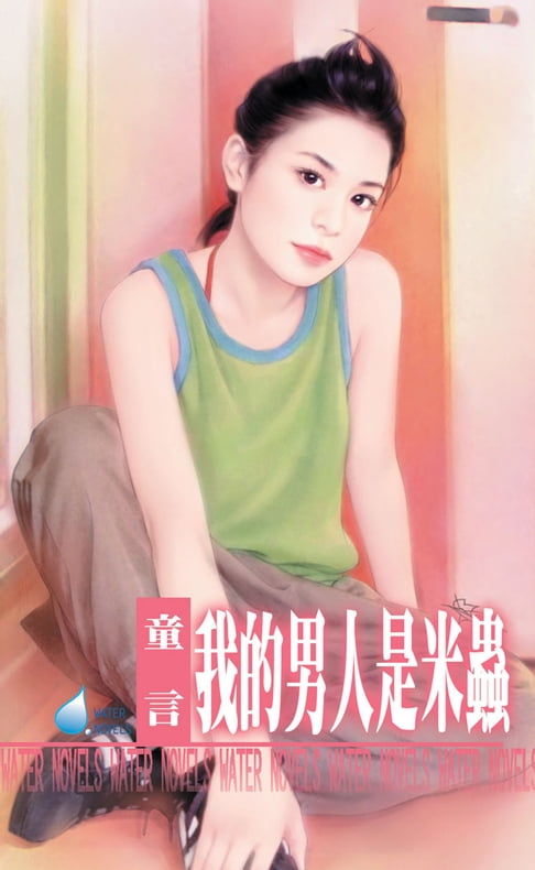 【電子書】我的男人是米蟲～我家男人系列之三 0